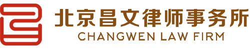 北京昌文律师事务所